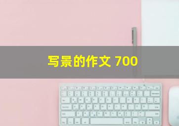 写景的作文 700